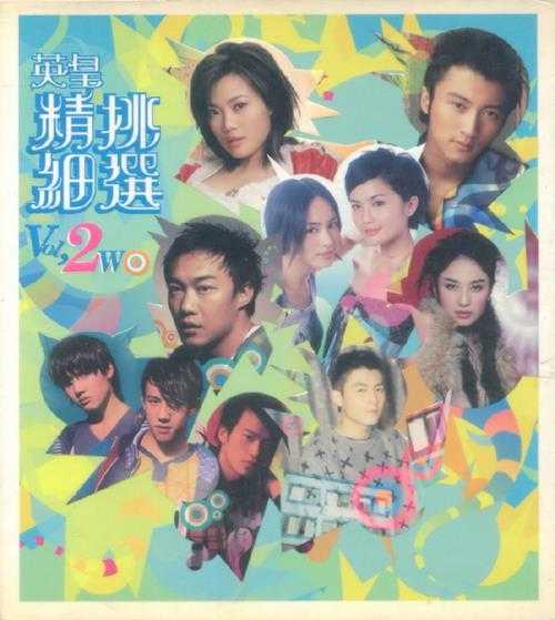 群星.2004-英皇精挑细选2CD【英皇娱乐】【WAV+CUE】