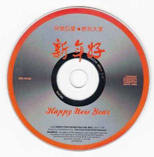 快乐巨星恭祝大家新年好WAV+CUE