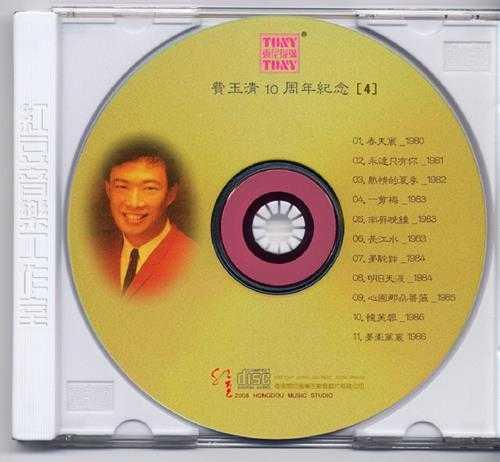 费玉清.1987-费玉清十周年旧曲情怀4CD【东尼】【WAVCUE】