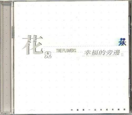 花儿乐队.1999-幸福的旁边1+2【新蜂音乐】【WAV+CUE】