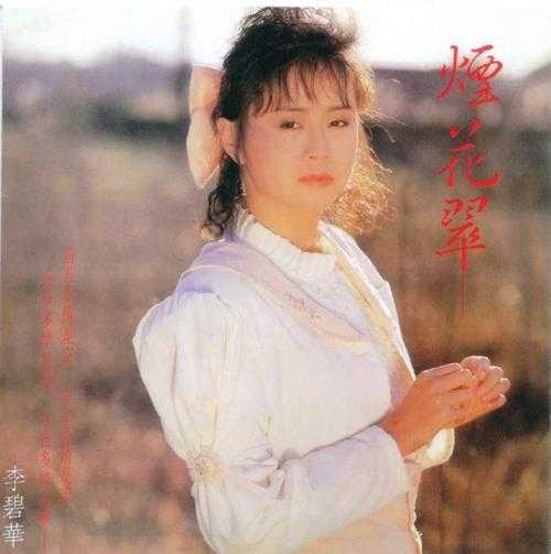 李碧华.1988-烟花翠（复刻版）【乡城】【WAV+CUE】