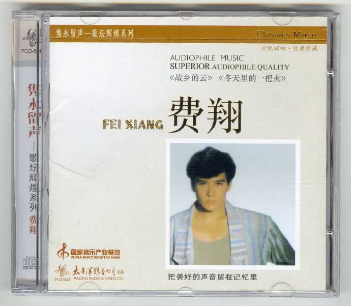 费翔.2002-隽永留声歌坛辉煌系列2cd【太平洋影音】【WAV+CUE】