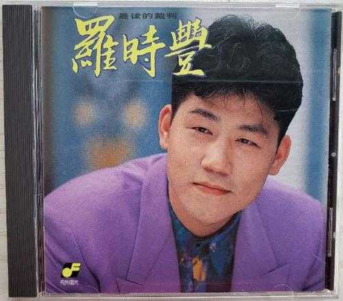 罗时丰.1991-最后的裁判【飞羚唱片】【WAV+CUE】