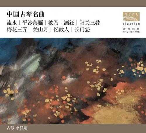 李祥霆-中国古琴名曲(2.8MHzDSD)DSD642.8MHz/1bit-dst