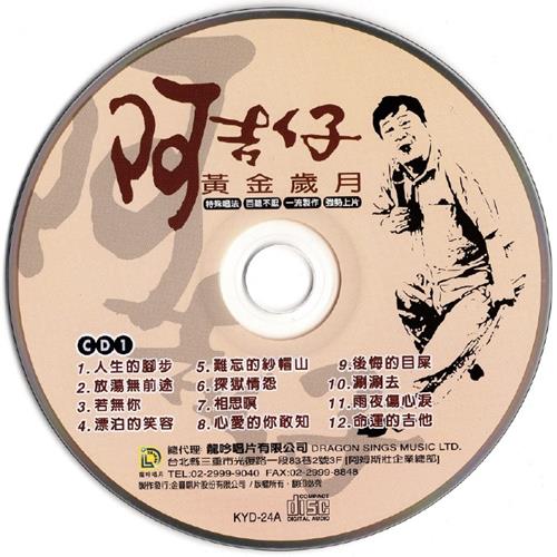 阿吉仔-黃金岁月2CD[金圆首版]WAV+CUE