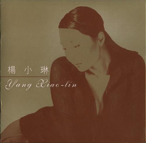 【发烧女声】杨小琳《金装杨小琳》2001[FLAC+CUE/整轨]