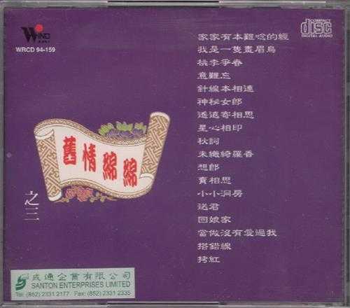 潘秀琼.1994-旧情绵绵3CD【风潮】【WAV+CUE】