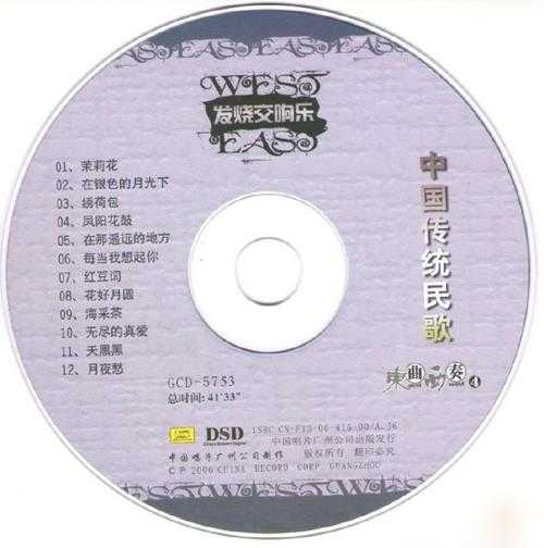 发烧交响乐-《中国经典歌曲(东曲西奏1至4)》4CD[WAV+CUE]