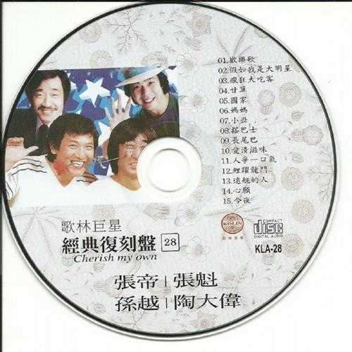 群星.2009-歌林巨星28·孙越陶大伟张帝张魁（经典复刻盘）【歌林】【WAV+CUE】