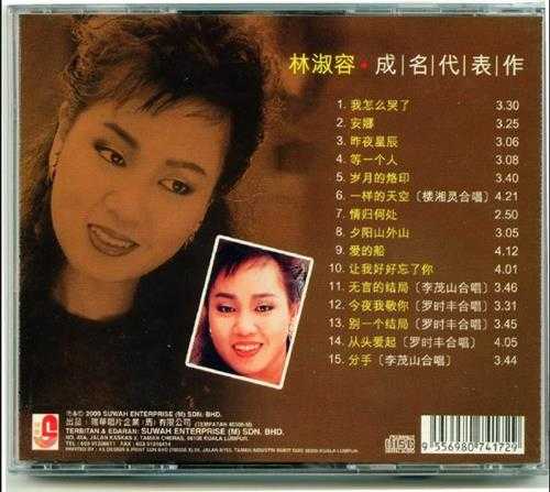 林淑蓉1998-成名代表作[瑞华唱片][WAV+CUE]