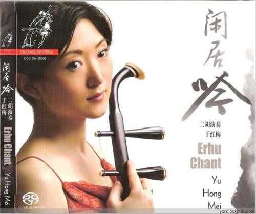 于红梅《闲居吟》二胡演奏(Channel.2006)SACD-DSD-DFF