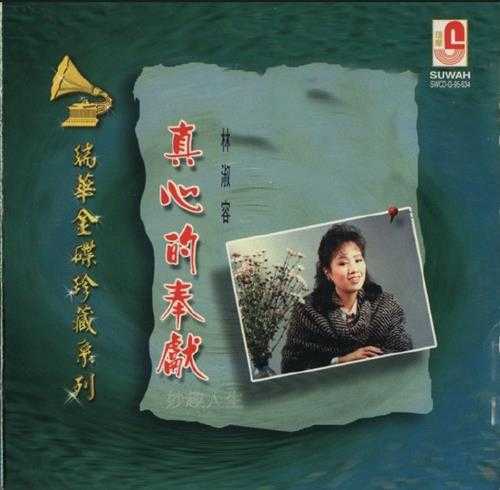 林淑蓉1990-真心的奉献[瑞华金碟珍藏系列][WAV+CUE]