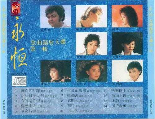 群星.1990-永恒金曲镭射大碟3辑【永恒】【WAV+CUE】