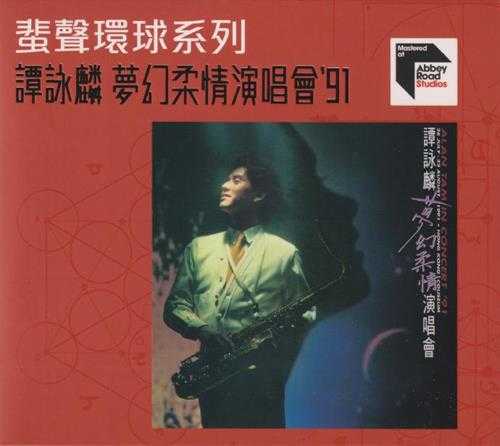 谭咏麟《梦幻柔情演唱会91》蜚声环球头版限量编号2CD[低速原抓WAV+CUE]