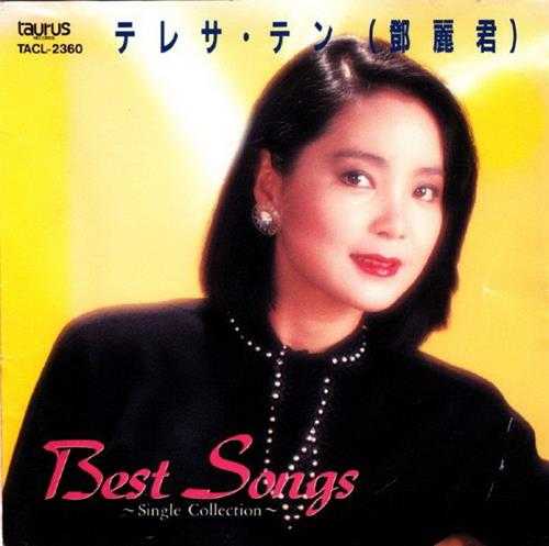 邓丽君.-.[BESTSONGS](1993)金牛宫东芝版[WAV+CUE]