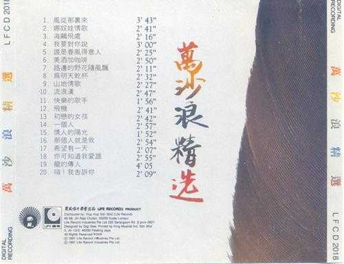 万沙浪.1991-万沙浪精丫丽风】【WAV+CUE】