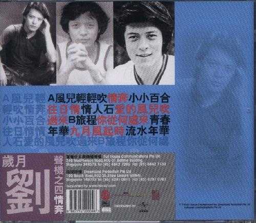 刘文正.2003-岁月刘声机复黑系列4CD【歌林】【WAV+CUE】