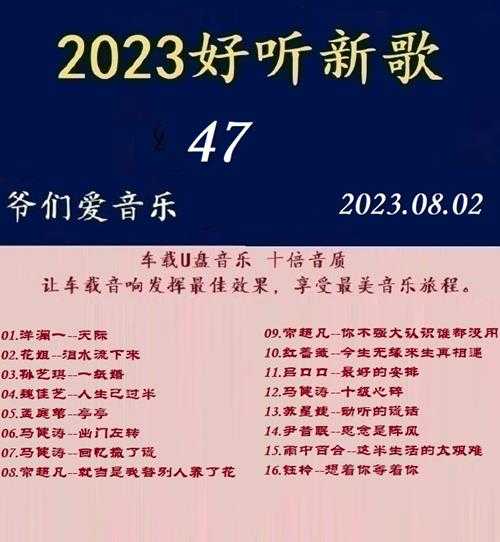 群星《2023好听新歌47》十倍音质WAV分轨