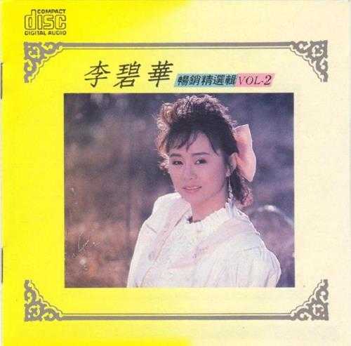 李碧华.1987-畅销精选辑3辑【乡城】【WAV+CUE】