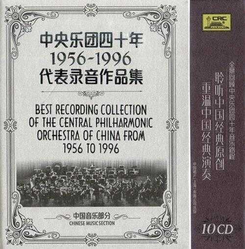 中央乐团四十年1956-1996代表录音作品集-中国音乐部分(10CD)[FLAC]