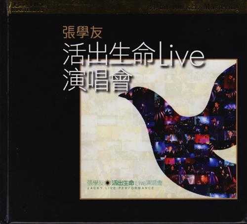 张学友.2004-活出生命LIVE演唱会2CD（2012环球K2HD限量版）【环球】【WAV+CUE】