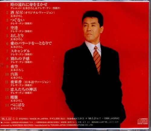 五木宏邓丽君.-.[夢ふたりDream两个梦想](1996)[WAV+CUE]