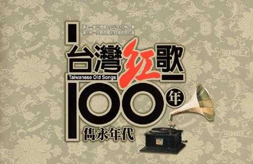 尤雅.2002-台湾红歌100年·台语精选辑CD14【乡城】【WAV+CUE】