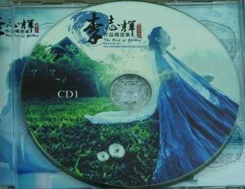 中国唱片李志辉《李志辉作品精选集限量珍藏版》2CD[WAV+CUE]