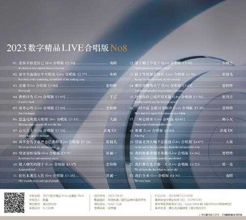 群星《2023数字精品(Live合唱版)NO8》[FLAC+CUE]