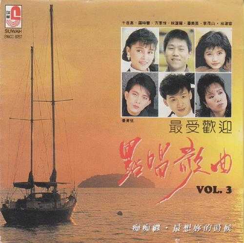 群星1990-最受欢迎点唱歌曲3CD[瑞华][WAV+CUE]