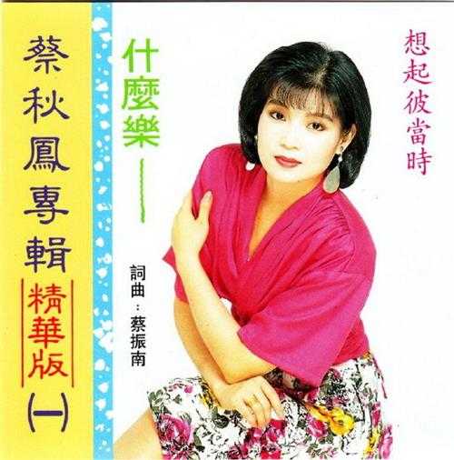 蔡秋凤.1990-悲情的运命·蔡秋凤专辑精华版2辑【爱莉亚】【WAV+CUUE】