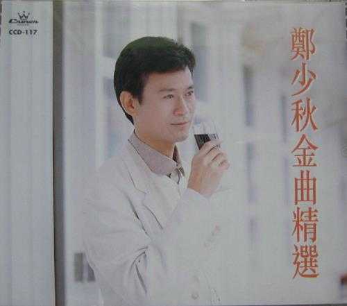 郑少秋.1995-金曲精选2CD【娱乐唱片】【WAV+CUE】