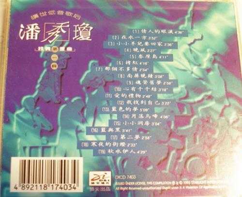 潘秀琼1995-旷世低音歌后经典金曲6CD[迪安][WAV+CUE]