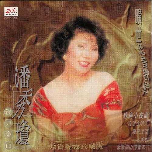 潘秀琼1995-旷世低音歌后经典金曲6CD[迪安][WAV+CUE]