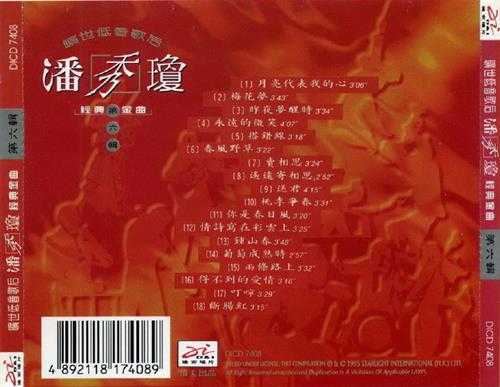 潘秀琼1995-旷世低音歌后经典金曲6CD[迪安][WAV+CUE]