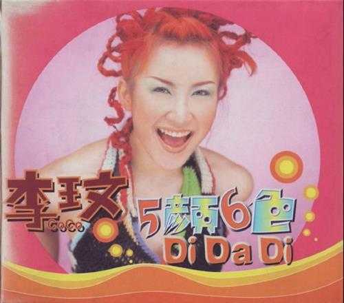 李玟.1998-5颜6色（EP）【SONY】【WAV+CUE】