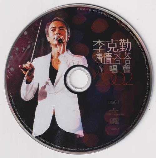 红馆40·李克勤《情情塔塔演唱会2002》2CD[低速原抓WAV+CUE]