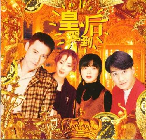 群星.1996-宝丽金皇后驾到3辑【宝丽金】3CD【WAV+CUE】