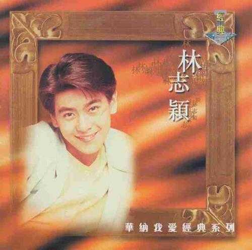 林志颖.1999-华纳我爱经典系列2CD【华纳】【WAV+CUE】