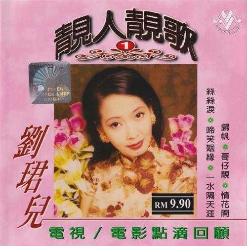 刘珺儿2004-靓人靓歌5CD[音乐谷][WAV+CUE]