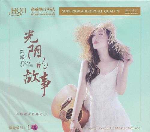 陈曦-《光阴的故事HQCD》限量版[无比传真唱片][WAV+CUE]