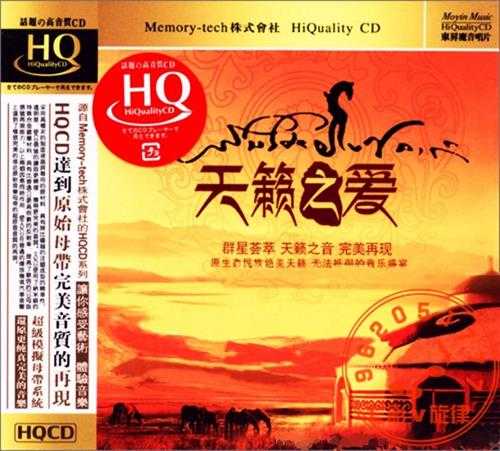 魔音唱片《天籁之爱HQCD》2CD[WAV+CUE]