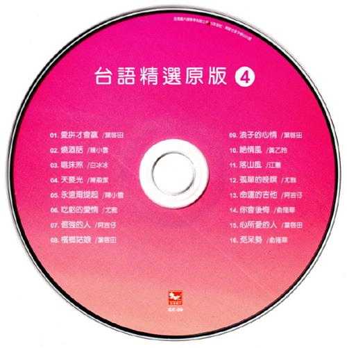 群星2013-陪咱走过的歌·台语精选原版4CD[吉马][WAV+CUE]