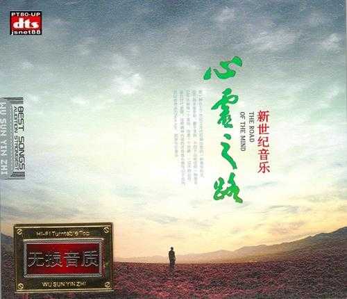 [新世纪音乐]群星《心灵之路2CD》DTS-ES[WAV]