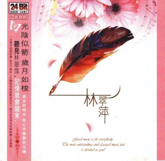 林翠萍《听见林翠萍，记忆就会醒来》2CD[WAV+CUE]