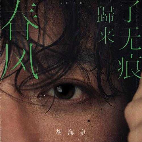 胡海泉《春风归来了无痕》[320K/MP3][107.9MB]