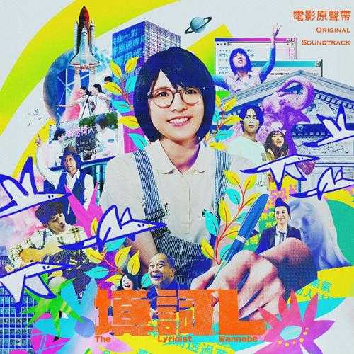 群星《填词l 电影原声带》[320K/MP3][77.66MB]