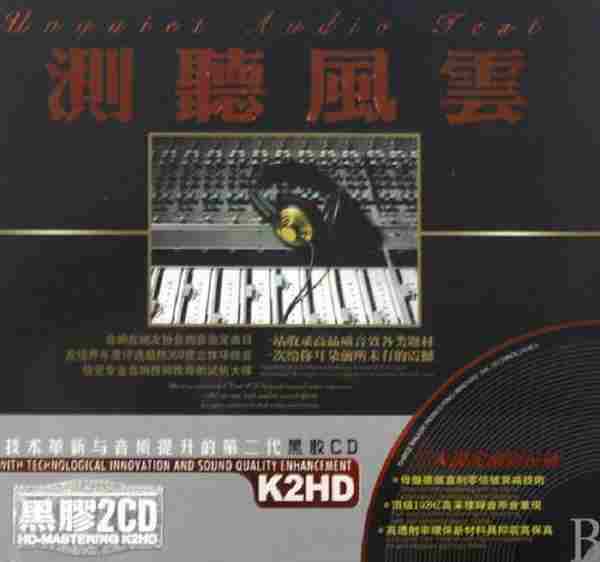 无可比拟的HI-FI发烧天碟《测听风云K2HD》2CD[WAV]