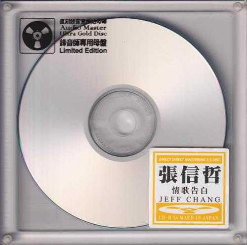 张信哲《情歌告白 开盘母带直刻》[WAV+CUE][610MB]