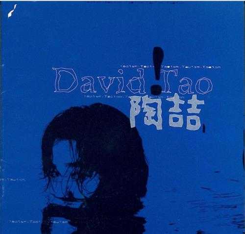 《陶喆 David Tao 陶喆同名专辑 1997》[FLAC/分轨][230MB]